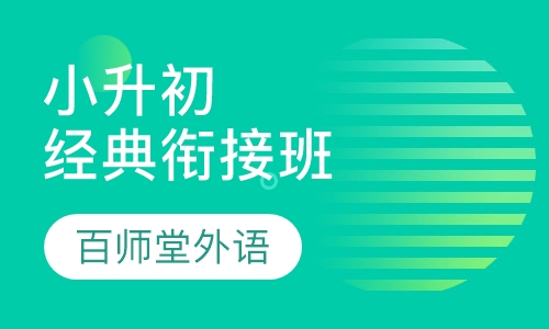 暑假小升初经典衔接班