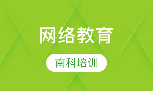 网络教育