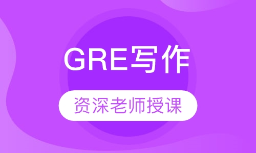 GRE写作