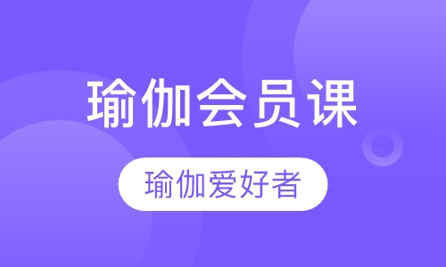 瑜伽会员课程