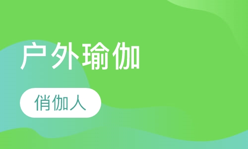 户外瑜伽