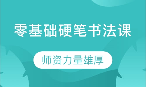 零基础硬笔书法课