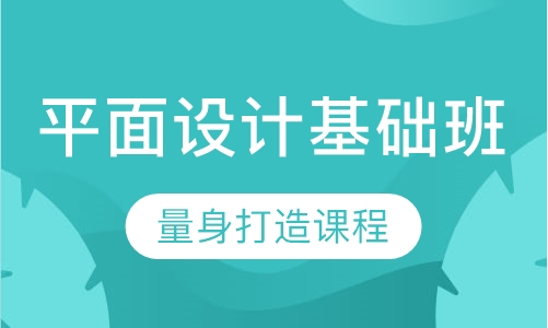平面设计基础班