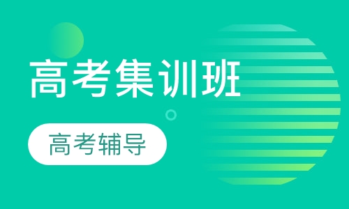 高考集训班