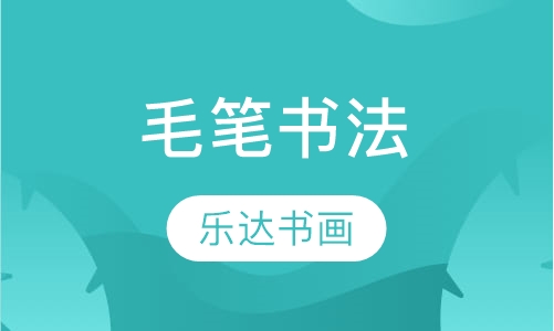 书法培训毛笔书法