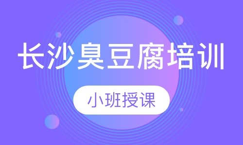 长沙臭豆腐培训