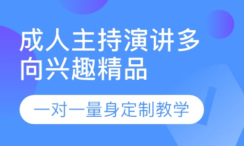 成人主持演讲多向兴趣精品班