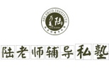 上海陆老师辅导私塾