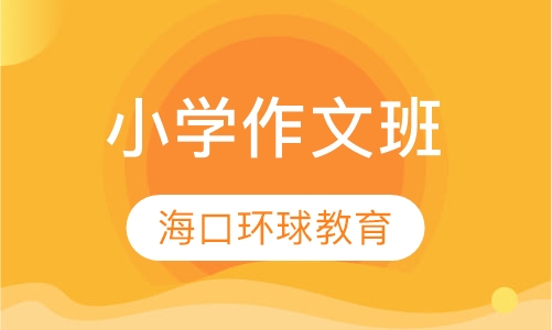 录播课+直播课小学作文班