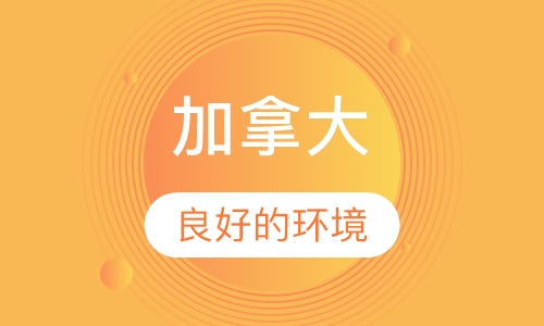 加拿大留学