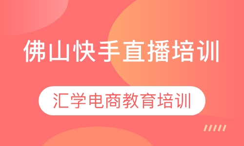 快手直播培训