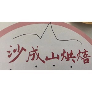 佛山沙成山烘焙培训