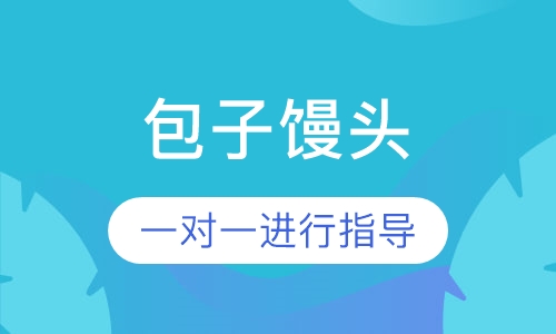 包子馒头