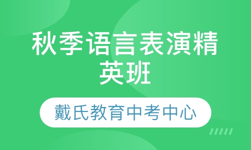 秋季语言表演精英班