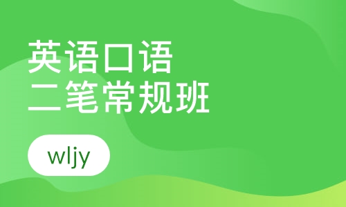 科普英语口语二笔常规班