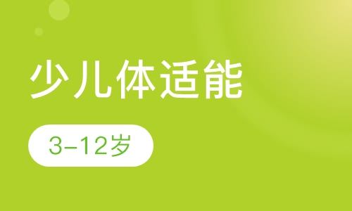 少儿体适能