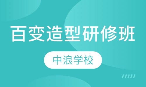 国际高级百变徒手造型文凭研修班