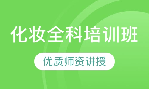 化妆全科培训班