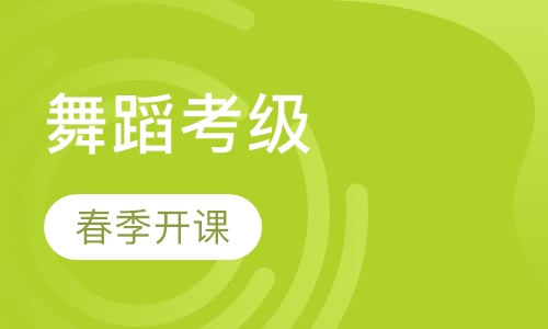 春季舞蹈考级班