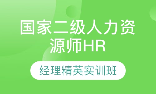 国家二级人力资源师HR经理精英实训班