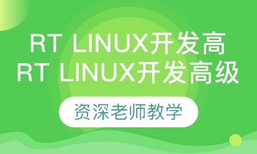 RT Linux开发高级班