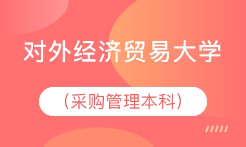 对外经济贸易大学（采购管理本科）