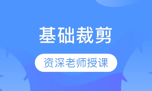 基础裁剪