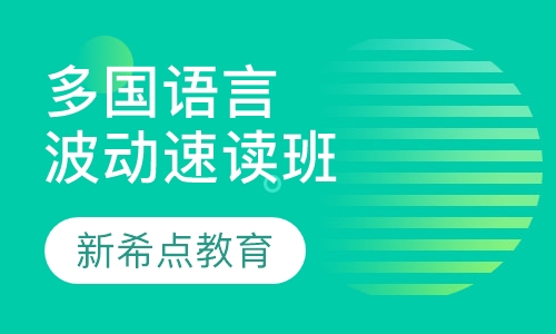 全脑多国语言波动速读训练班
