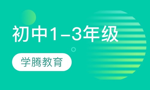 初中1-3年级提优班