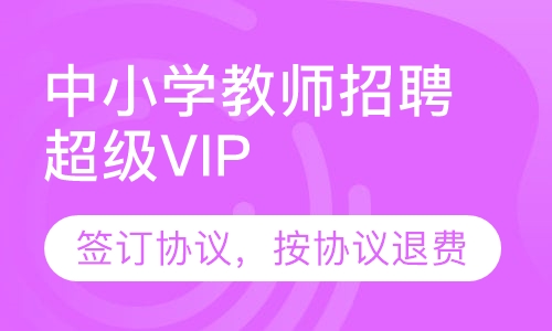 中小学教师招聘超级VIP课程