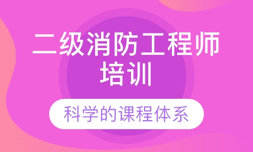 二级消防工程师培训
