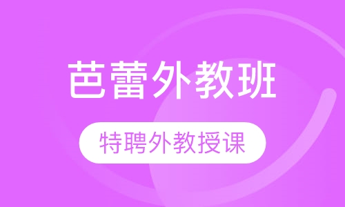 2-12岁舞蹈芭蕾外教班