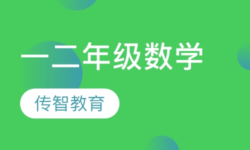 小学一二年级数学辅导