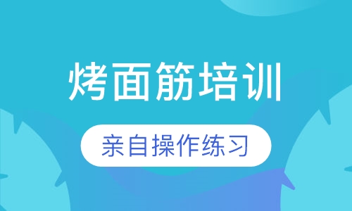 烤面筋系列