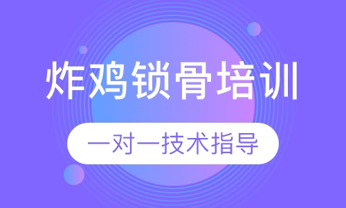炸鸡锁骨培训