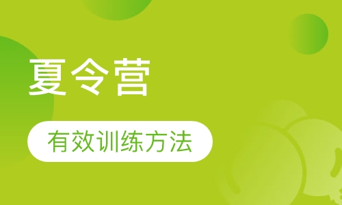 夏令营
