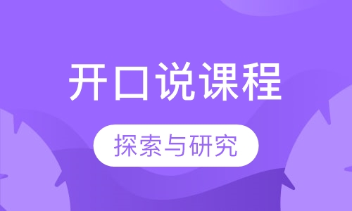 0-A2开口说课程