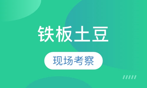 铁板土豆/豆腐