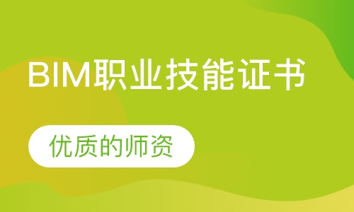 BIM职业技能证书