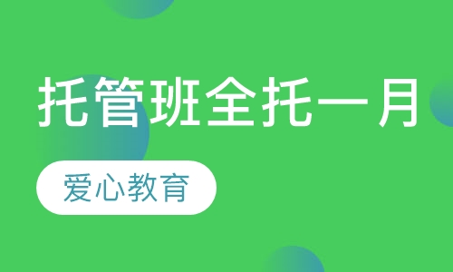 托管班全托一月