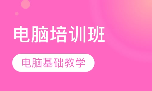 电脑培训班