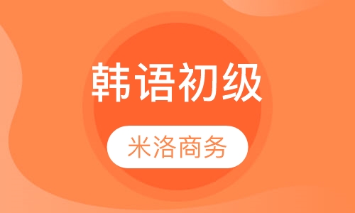 韩语初级