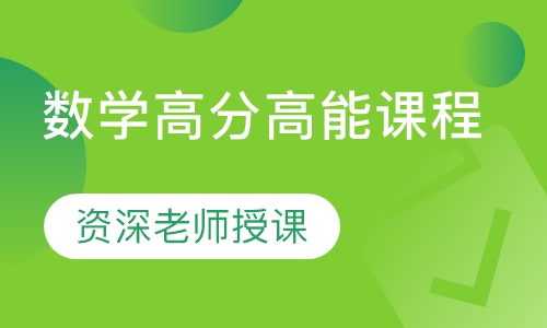 数学高分高能课程