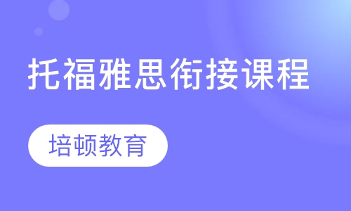 托福雅思衔接课程