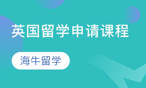 英国留学申请课程