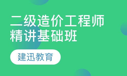 二级造价工程师精讲基础班