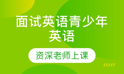 面试英语青少年英语