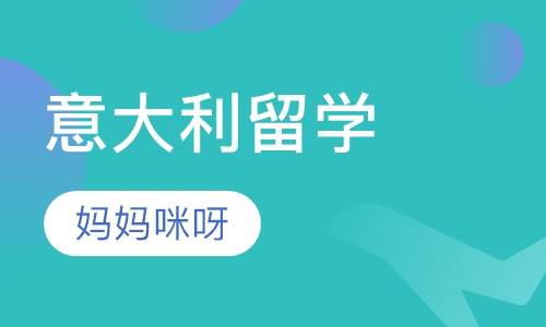 意大利留学“百宝箱”1号