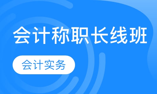会计称职长线班