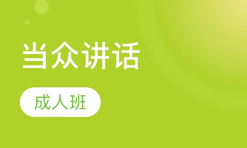 当众讲话成人班